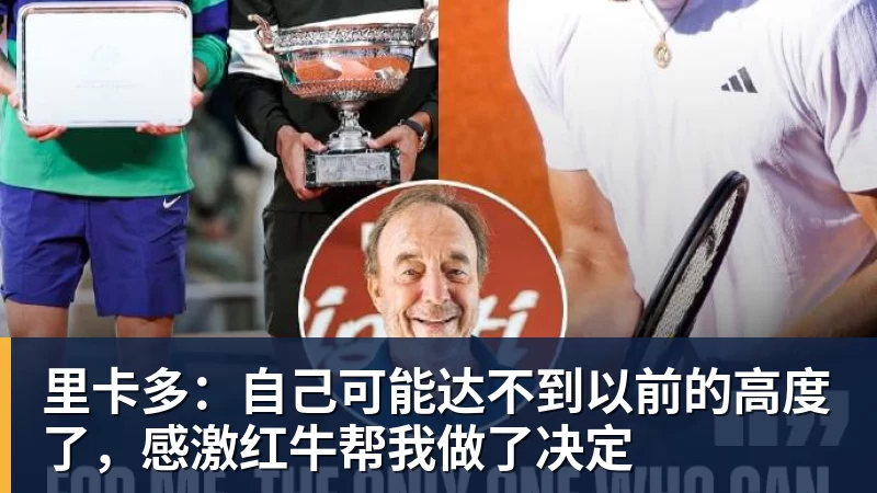 mk体育里卡多：自己可能达不到以前的高度了，感激红牛帮我做了决定