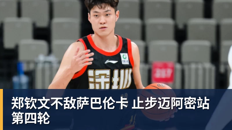 mk体育郑钦文不敌萨巴伦卡 止步迈阿密站第四轮