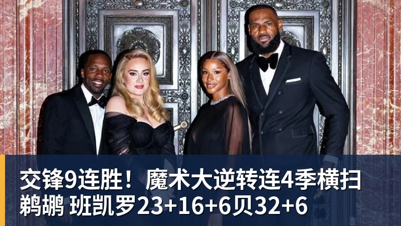 mk体育交锋9连胜！魔术大逆转连4季横扫鹈鹕 班凯罗23+16+6贝32+6
