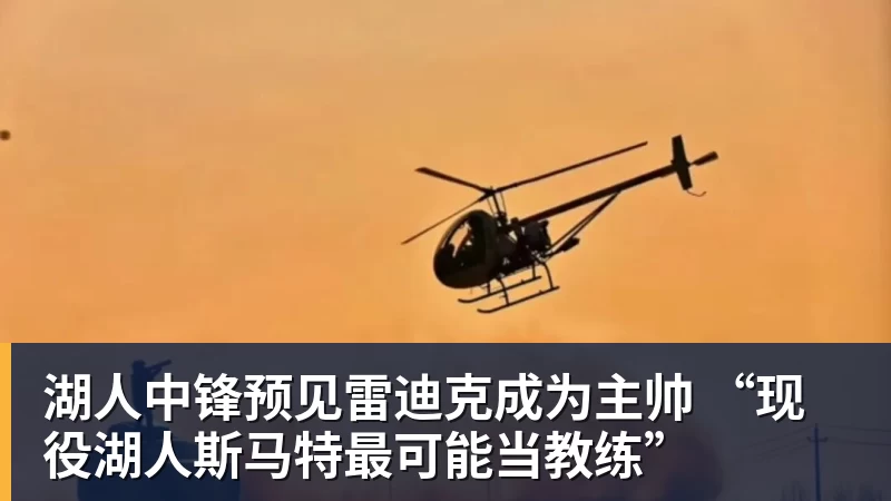冈萨雷斯:和球员比起来医生才更有压力,他们是和生死打交道 - mk体育(中国)官方网站 - mk sports