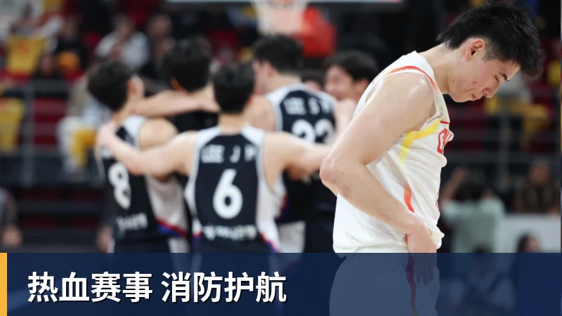 mk体育热血赛事 消防护航