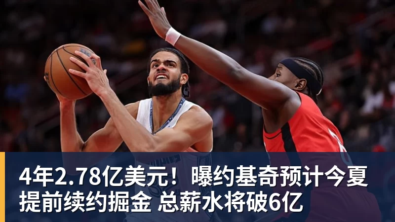 mk体育4年2.78亿美元！曝约基奇预计今夏提前续约掘金 总薪水将破6亿