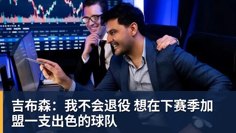 2年1300万!库明加签约森林狼!爱德华兹等来最强帮手 - mk体育(中国)官方网站 - mk sports