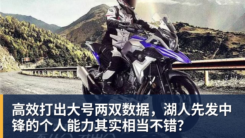 mk体育高效打出大号两双数据，湖人先发中锋的个人能力其实相当不错？