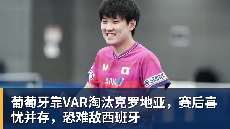 mk体育葡萄牙靠VAR淘汰克罗地亚，赛后喜忧并存，恐难敌西班牙