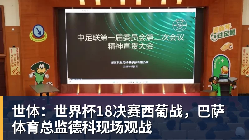 mk体育世体：世界杯18决赛西葡战，巴萨体育总监德科现场观战