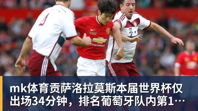 mk体育时隔16年!葡西又在1/8决赛碰面!C罗要复仇,当年0比1被淘汰! - mk体育(中国)官方网站 - mk sports