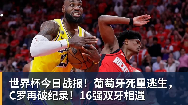 mk体育世界杯今日战报！葡萄牙死里逃生，C罗再破纪录！16强双牙相遇