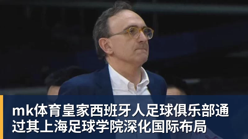 mk体育高效打出大号两双数据,湖人先发中锋的个人能力其实相当不错? - mk体育(中国)官方网站 - mk sports