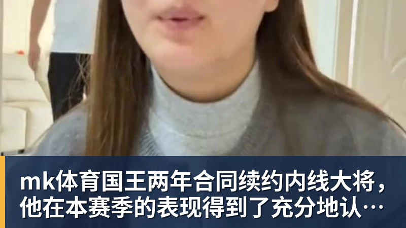 mk体育国王两年合同续约内线大将，他在本赛季的表现得到了充分地认可？