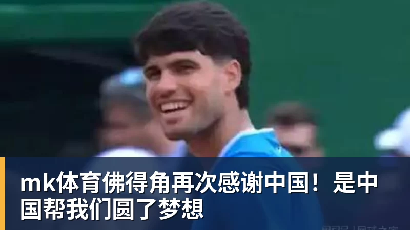 mk体育佛得角再次感谢中国！是中国帮我们圆了梦想