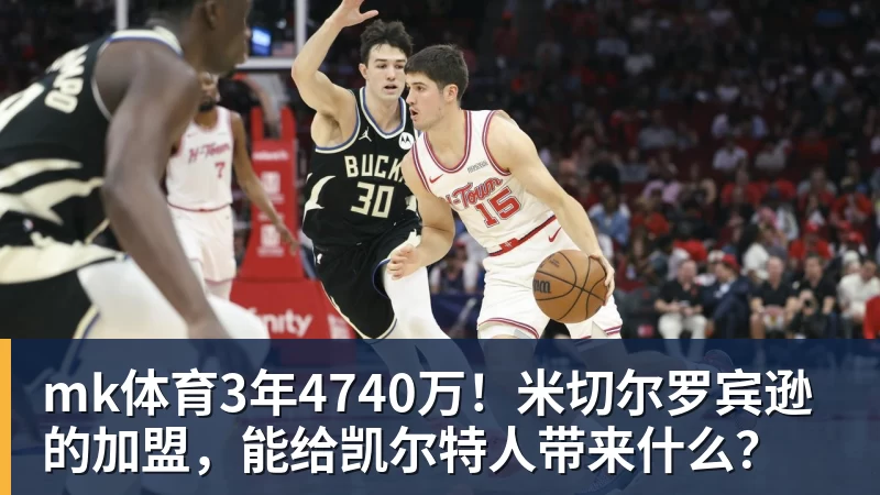 mk体育3年4740万！米切尔罗宾逊的加盟，能给凯尔特人带来什么？