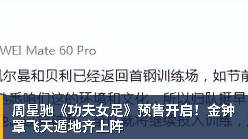 mk体育周星驰《功夫女足》预售开启！金钟罩飞天遁地齐上阵