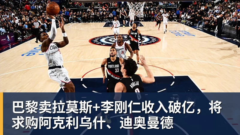巴黎卖拉莫斯+李刚仁收入破亿，将求购阿克利乌什、迪奥曼德