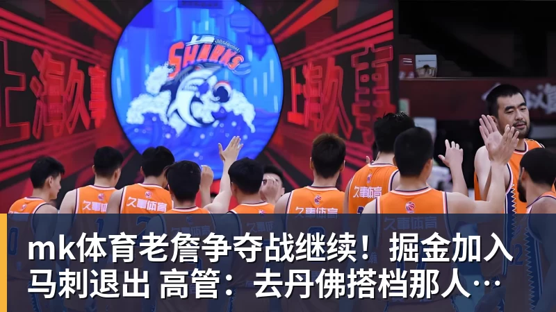 mk体育老詹争夺战继续！掘金加入马刺退出 高管：去丹佛搭档那人就对了
