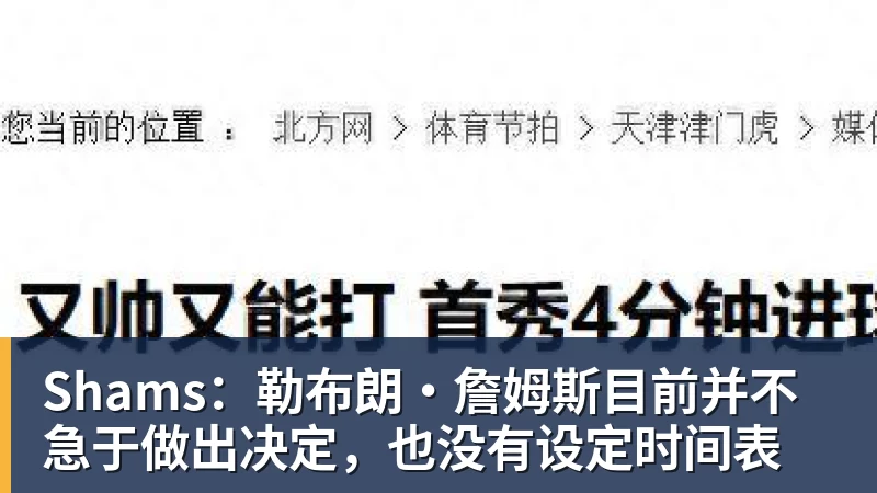 mk体育Shams：勒布朗·詹姆斯目前并不急于做出决定，也没有设定时间表