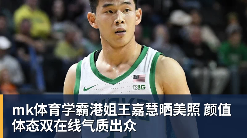 mk体育学霸港姐王嘉慧晒美照 颜值体态双在线气质出众