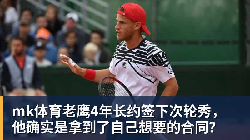 mk体育老鹰4年长约签下次轮秀，他确实是拿到了自己想要的合同？