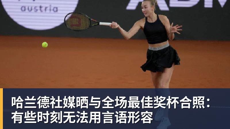 哈兰德社媒晒与全场最佳奖杯合照：有些时刻无法用言语形容