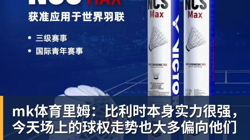 mk体育里姆：比利时本身实力很强，今天场上的球权走势也大多偏向他们