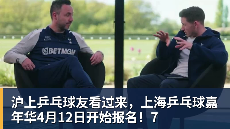 mk体育沪上乒乓球友看过来，上海乒乓球嘉年华4月12日开始报名！7