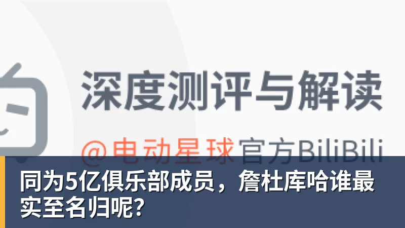 同为5亿俱乐部成员，詹杜库哈谁最实至名归呢？ - mk体育(中国)官方网站 - mk sports