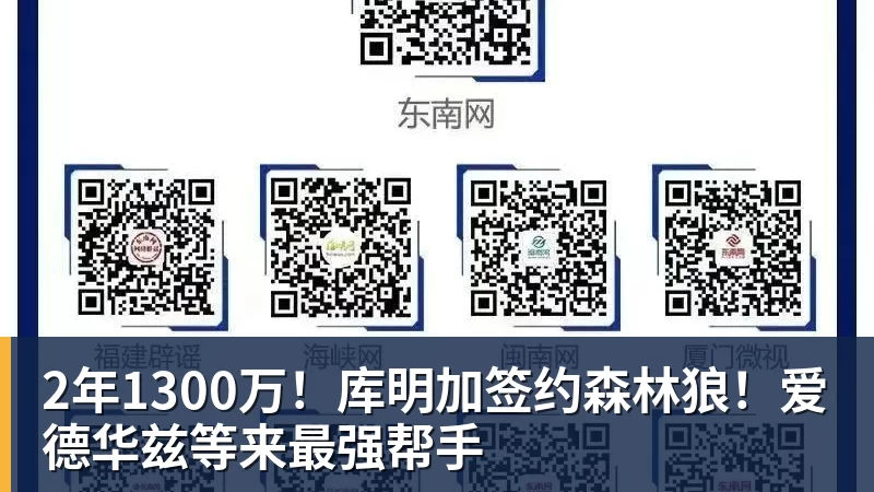 mk体育2年1300万！库明加签约森林狼！爱德华兹等来最强帮手