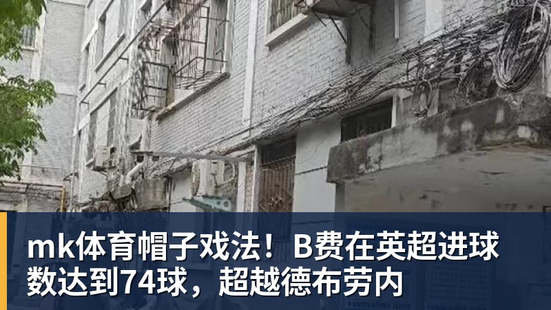mk体育帽子戏法！B费在英超进球数达到74球，超越德布劳内