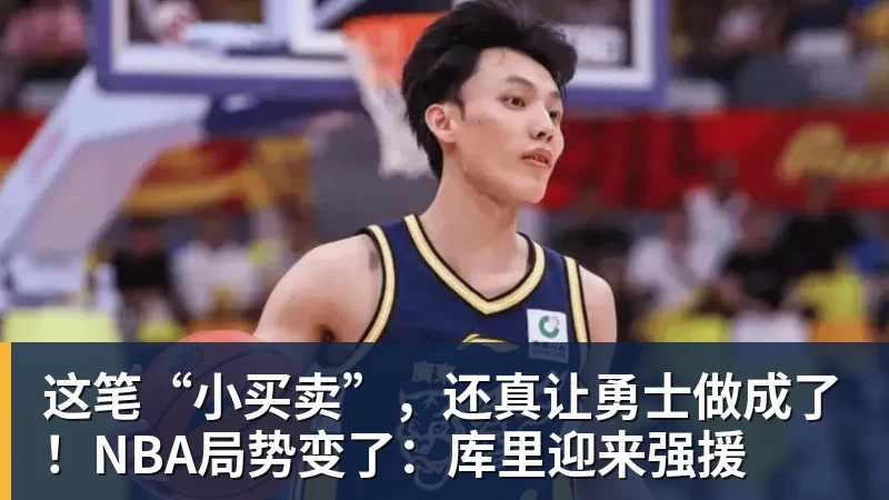 这笔“小买卖”，还真让勇士做成了！NBA局势变了：库里迎来强援