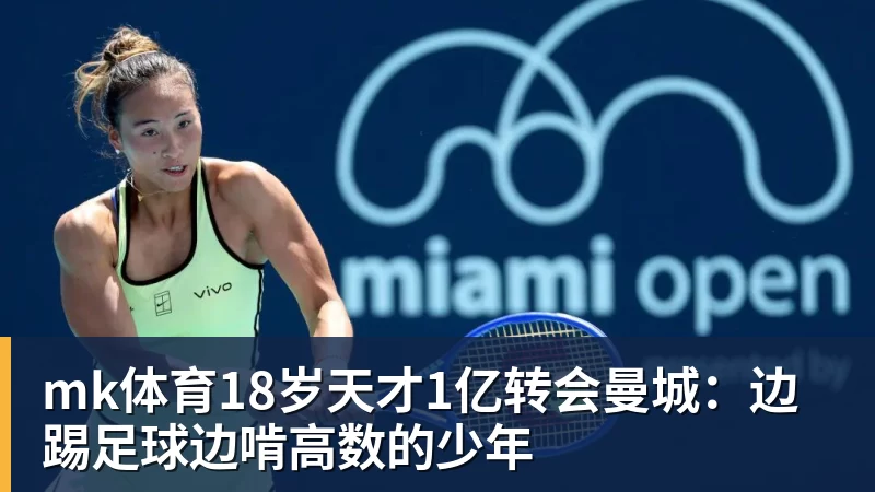 mk体育18岁天才1亿转会曼城：边踢足球边啃高数的少年