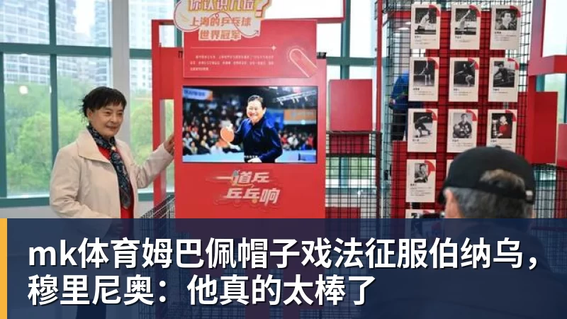 mk体育姆巴佩帽子戏法征服伯纳乌，穆里尼奥：他真的太棒了