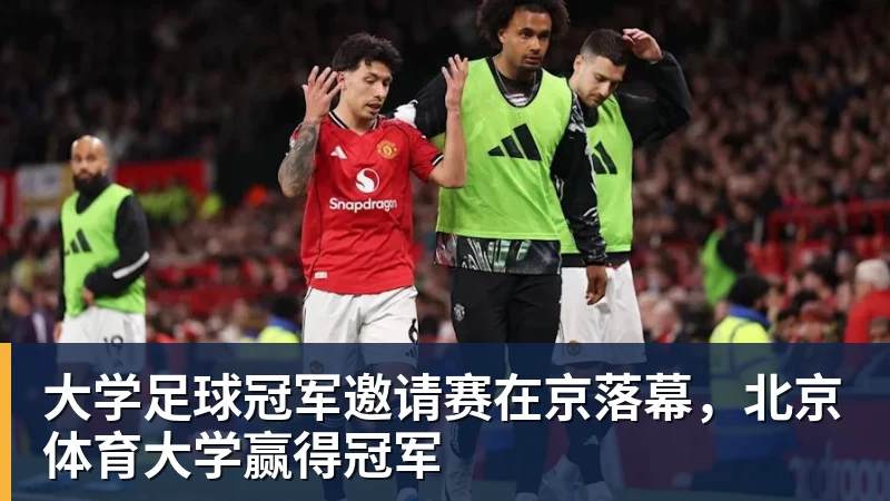 大学足球冠军邀请赛在京落幕，北京体育大学赢得冠军