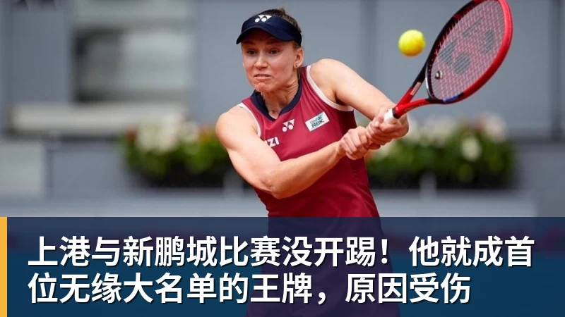 上港与新鹏城比赛没开踢！他就成首位无缘大名单的王牌，原因受伤