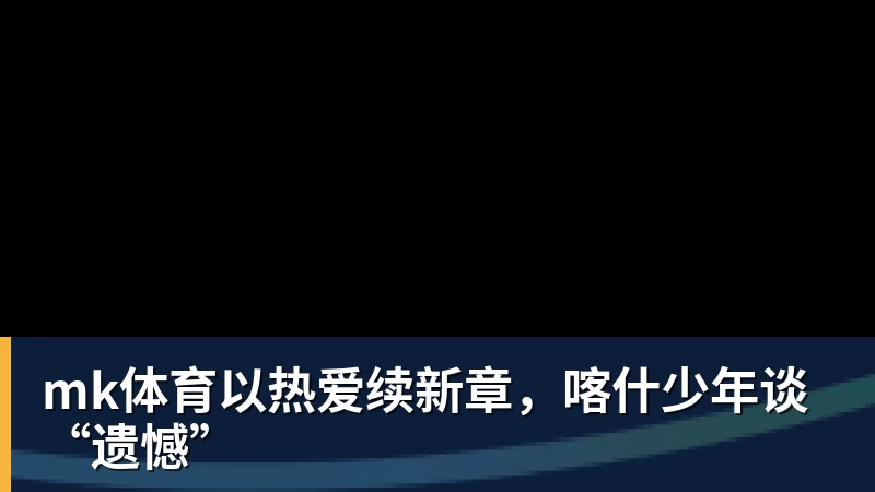 mk体育陈盈骏：有中国台湾俱乐部联系过，但想留在CBA继续接受挑战 - mk体育(中国)官方网站 - mk sports