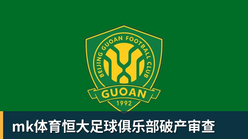 mk体育恒大足球俱乐部破产审查