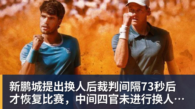 新鹏城提出换人后裁判间隔73秒后才恢复比赛，中间四官未进行换人检查程序