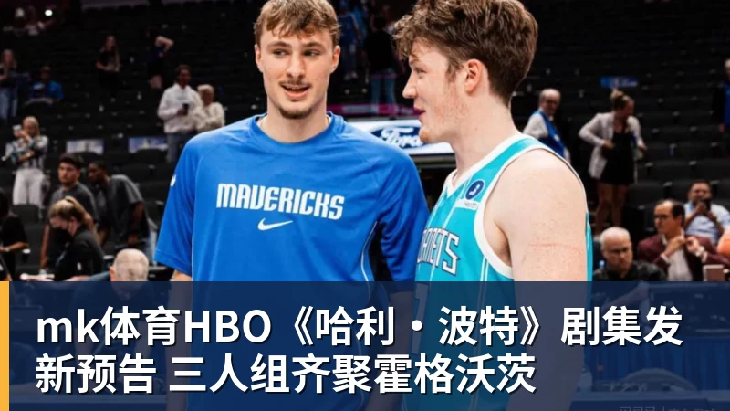 mk体育HBO《哈利·波特》剧集发新预告 三人组齐聚霍格沃茨