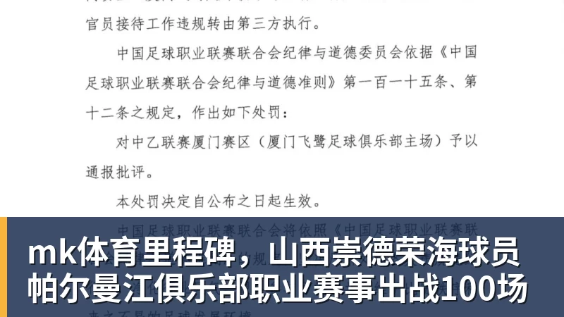 mk体育里程碑，山西崇德荣海球员帕尔曼江俱乐部职业赛事出战100场