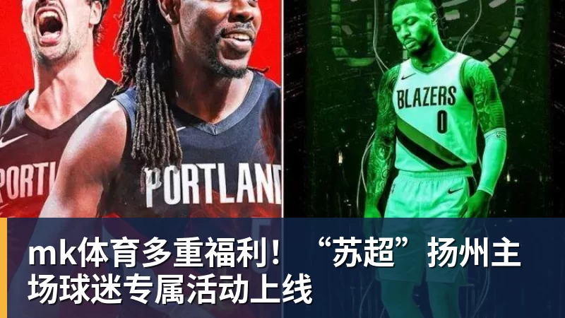 mk体育多重福利！“苏超”扬州主场球迷专属活动上线