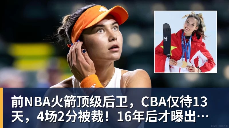 前NBA火箭顶级后卫，CBA仅待13天，4场2分被裁！16年后才曝出真相