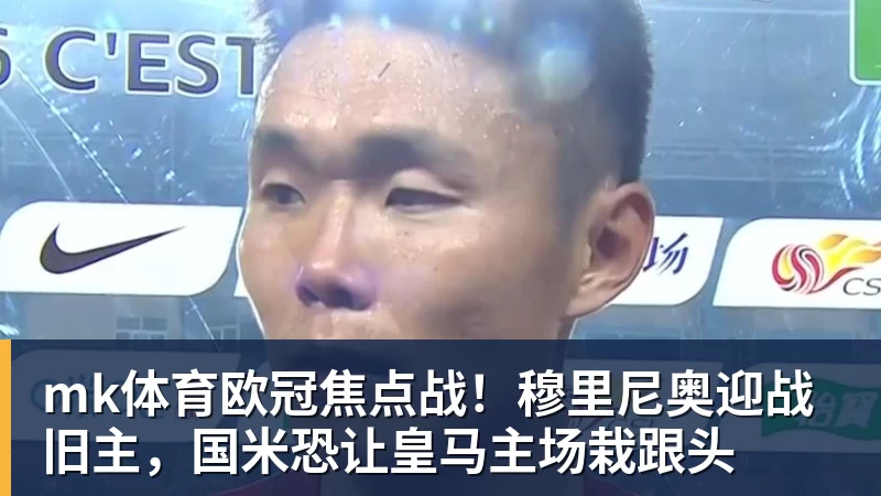 胡金秋：希望队里每个人积极调整状态，为后面比赛做好准备 - mk体育(中国)官方网站 - mk sports