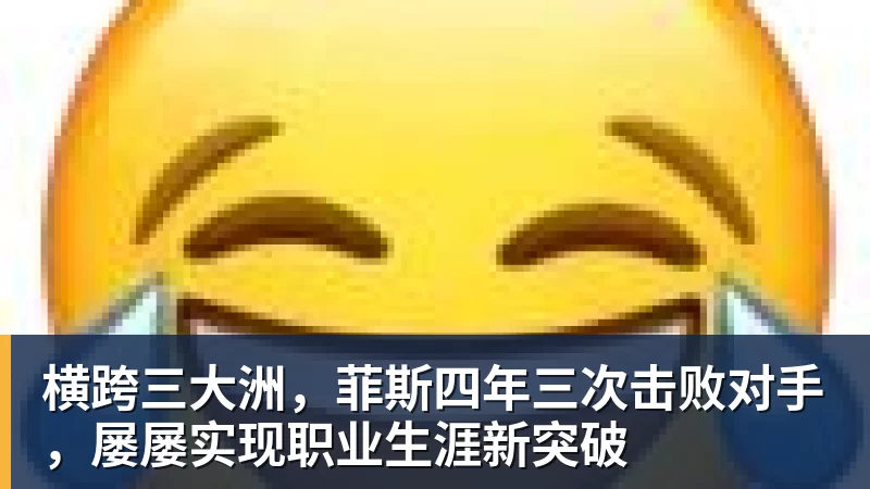 横跨三大洲，菲斯四年三次击败对手，屡屡实现职业生涯新突破