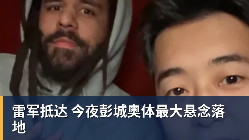 雷军抵达 今夜彭城奥体最大悬念落地