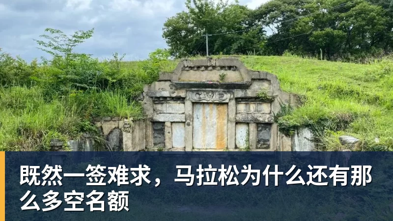 既然一签难求，马拉松为什么还有那么多空名额