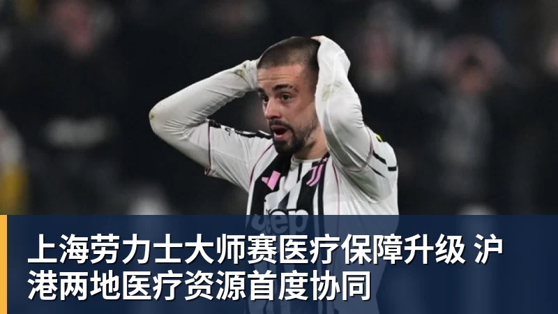 上海劳力士大师赛医疗保障升级 沪港两地医疗资源首度协同