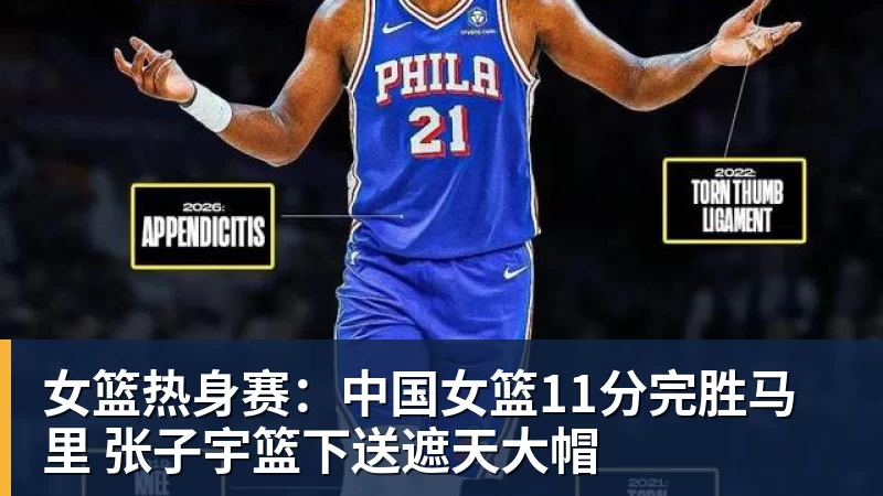 女篮热身赛：中国女篮11分完胜马里 张子宇篮下送遮天大帽