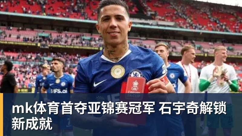 mk体育首夺亚锦赛冠军 石宇奇解锁新成就