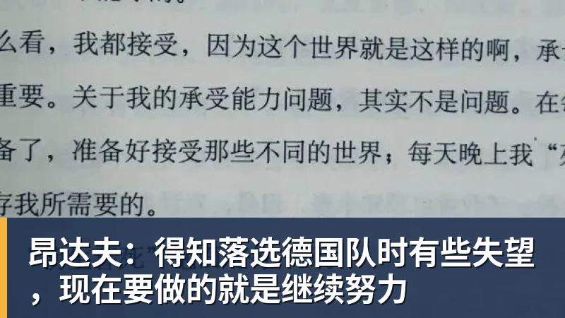 昂达夫：得知落选德国队时有些失望，现在要做的就是继续努力