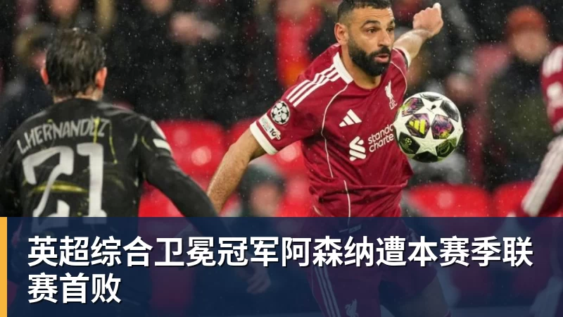 英超综合卫冕冠军阿森纳遭本赛季联赛首败