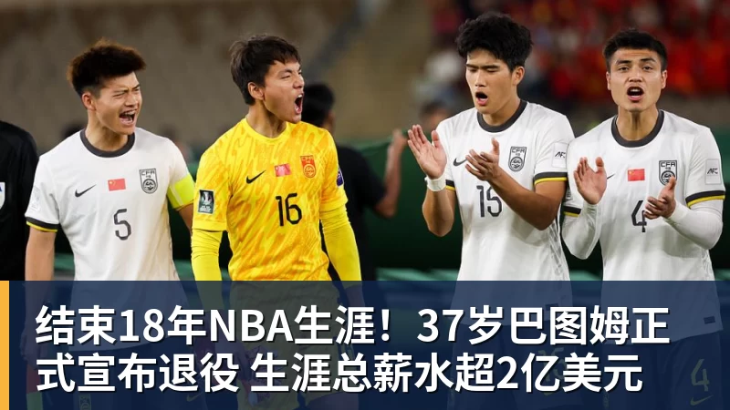 结束18年NBA生涯！37岁巴图姆正式宣布退役 生涯总薪水超2亿美元